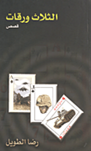 الثلاث ورقات