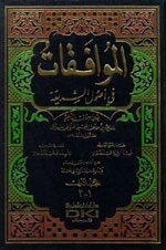 الموافقات في أصول الشريعة 1/2