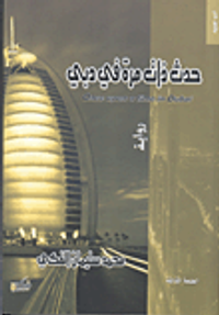 حدث ذات مرة في دبي