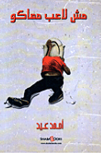 مش لاعب معاكو "أفكار شاب مصري تمرد فكتب"