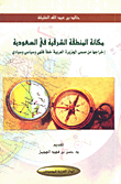 غلاف مكانة المنطقة الشرقية في السعودية