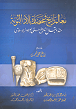 معالم تاريخ وحضارة بلاد النوبة منذ ماقبل التاريخ حتى العصر الإسلام