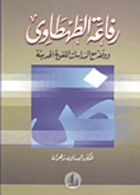 رفاعة الطهطاوى ووقفة مع الدراسات اللغوية الحديثة