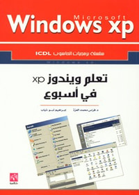 تعلم وندوز XP في أسبوع