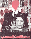 سينما الزمن الصعب
