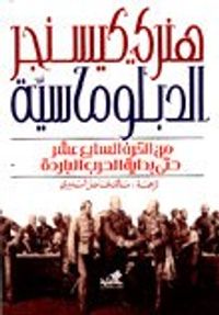 الدبلوماسية من القرن 17 حتى بداية الحرب الباردة