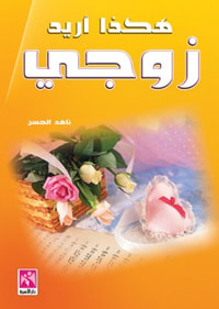 هكذا اريد زوجي