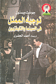 غلاف توجيه الممثل في السينما والتليفزيون