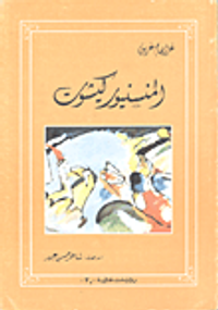 المنسنيور كيشوت