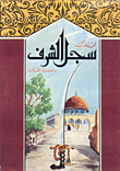 سجل الشرف: لأسماء المجاهدين السعوديين في فلسطين