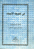 في تصريف الأسماء