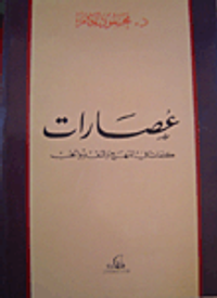 عصارات: كلمات في المنهج والنقد والحب
