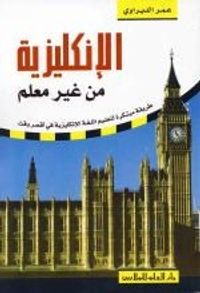 الإنكليزية من غير معلم