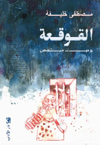 القوقعة : يوميات متلصص