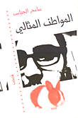 المواطن المثالى