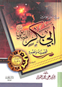 غلاف سيرة أمير المؤمنين أبي بكر الصديق "رضي الله عنه"