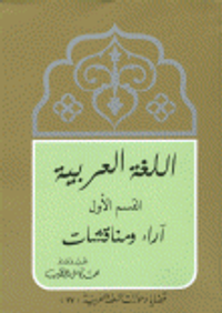 اللغة العربية القسم الأول آراء ومناقشات