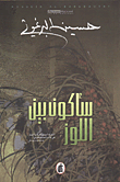 غلاف سأكون بين اللوز