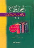 غلاف النحو الواضح في قواعد اللغة العربية - للمدارس الابتدائية