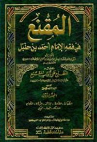 المقنع في فقه الإمام أحمد بن حنبل 1/3