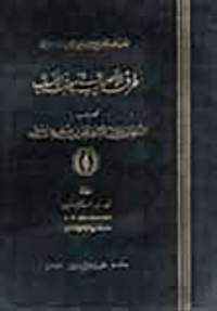 طرفة الأصحاب في معرفة الأنساب