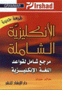 الإنكليزية الشاملة مرجع شامل لقواعد اللغة الإنكليزية