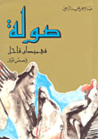 صولة في ميدان قاحل