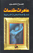 عاهرات مقدسات