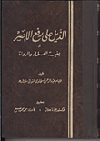 غلاف الذيل على رفع الأصر أو بغية العلماء والرواة