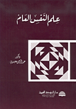 غلاف  علم النفس العام 