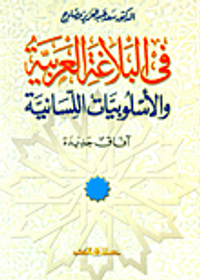 في البلاغة العربية والأسلوبيات اللسانية آفاق جديدة