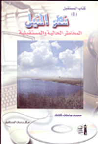 نهر النيل " المخاطر الحالية والمستقبلية"