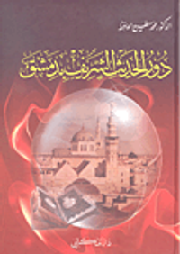 دور الحديث الشريف بدمشق