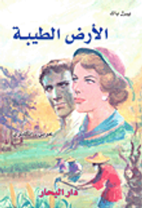  الأرض الطيبة 