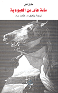 غلاف مائة عام من العبودية