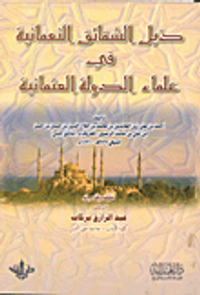 ذيل الشقائق النعمانية في علماء الدولة العثمانية