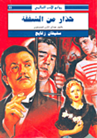 حذار من الشفقة