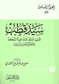 سيد قطب: الأديب الناقد - والداعية المجاهد - والمفكر المفسر الرائد
