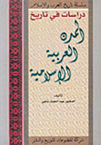 دراسات في تاريخ المدن العربية الإسلامية
