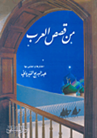 من قصص العرب