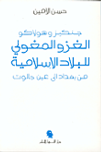 غلاف الغزو المغولي للبلاد الإسلامية من بغداد إلى عين جالوت
