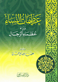 عظيمات النساء وراء عظماء الرجال