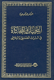 التخييل والمحاكاة في التراث الفلسفي والبلاغي