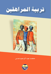 تربية المراهقين