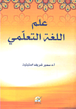 علم اللغة التعليمي