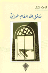 مدخل إلى المقام العراقي