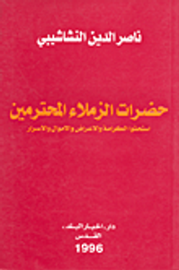 غلاف حضرات الزملاء المحترمين