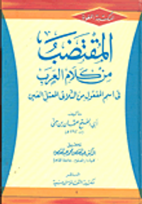غلاف المقتضب من كلام العرب في اسم المفعول من الثلاثي المعتل العين