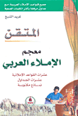غلاف معجم الإملاء العربي