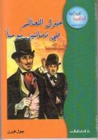 حول العالم في ثمانين يوما